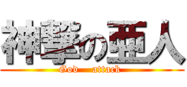 神撃の亜人 (God    attack )