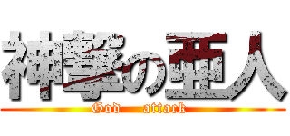 神撃の亜人 (God    attack )