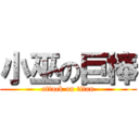 小巫の巨棒 (attack on titan)