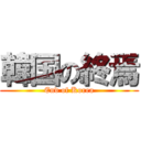 韓国の終焉 (End of Korea)