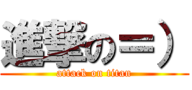 進撃の＝） (attack on titan)