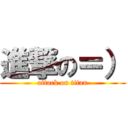 進撃の＝） (attack on titan)