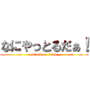 なにやっとるだぁ！ (attack on titan)