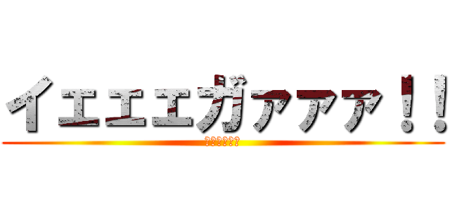 イェェェガァァァ！！ (エレンを屠る)