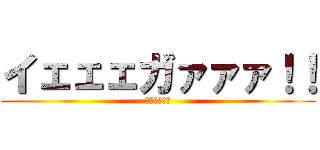 イェェェガァァァ！！ (エレンを屠る)