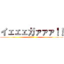 イェェェガァァァ！！ (エレンを屠る)