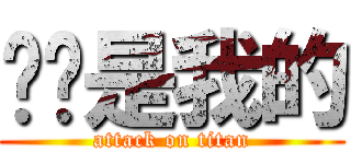 喵喵是我的 (attack on titan)