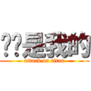 喵喵是我的 (attack on titan)