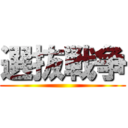 選抜戦争 ()