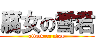 腐女の雪君 (attack on titan)