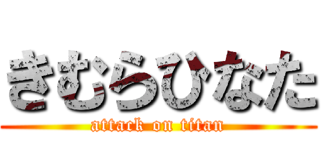 きむらひなた (attack on titan)