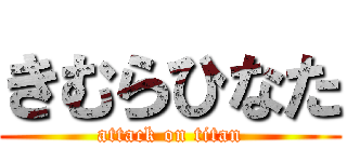 きむらひなた (attack on titan)
