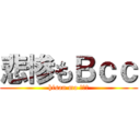 悲惨もＢｃｃ (hisan mo ｂｃｃ)