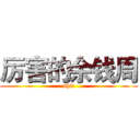 厉害的余钱周 (shit)