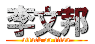 李文邦 (attack on titan)