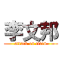 李文邦 (attack on titan)