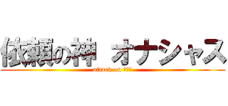依頼の神 オナシャス (attack on شوش)