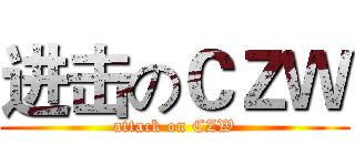 进击のＣＺＷ (attack on CZW)