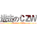 进击のＣＺＷ (attack on CZW)