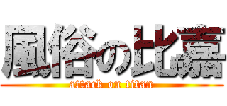 風俗の比嘉 (attack on titan)