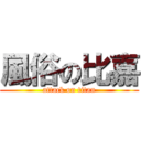 風俗の比嘉 (attack on titan)