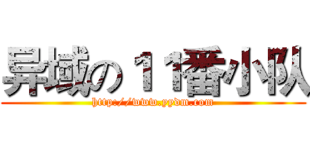 异域の１１番小队 (http://www.yydm.com)