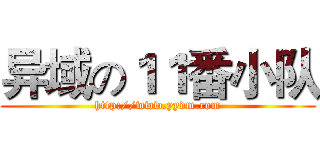 异域の１１番小队 (http://www.yydm.com)