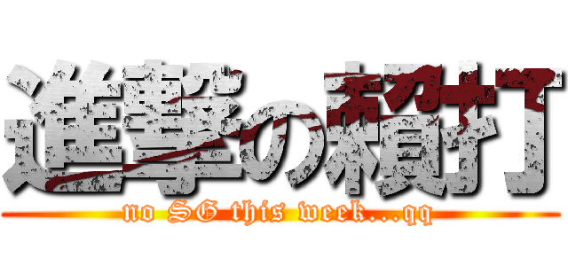 進撃の賴打 (no SG this week...qq)