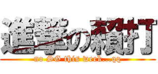 進撃の賴打 (no SG this week...qq)