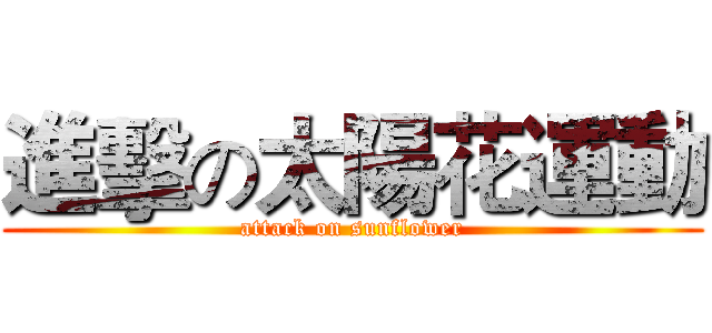 進擊の太陽花運動 (attack on sunflower)