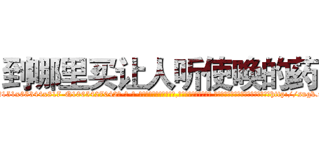 到哪里买让人听使唤的药 (到哪里买让人听使唤的药【电-话151x68344x817-Q1065427042元-吉-药-业】我们做的是长期生意,靠的是老客户长期支持 到哪里买让人听使唤的药在发表了一篇http://sngk.net/AfzTLx

参考消息网我们做的是长期生意,靠的是老客户长期支持也许我们早该意识到，就连鲍勃·霍斯金斯（金球奖戏剧类电影男主角 
)