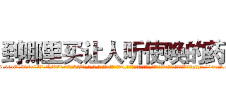到哪里买让人听使唤的药 (到哪里买让人听使唤的药【电-话151x68344x817-Q1065427042元-吉-药-业】我们做的是长期生意,靠的是老客户长期支持 到哪里买让人听使唤的药在发表了一篇http://sngk.net/AfzTLx

参考消息网我们做的是长期生意,靠的是老客户长期支持也许我们早该意识到，就连鲍勃·霍斯金斯（金球奖戏剧类电影男主角 
)