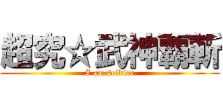 超究☆武神覇斬 (I am soldier)