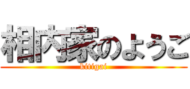 相内家のようご (kitigai)