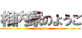 相内家のようご (kitigai)