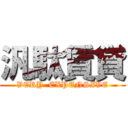 汎駄賃貸 (VERY  EXPENSIVE)