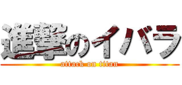 進撃のイバラ (attack on titan)