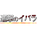 進撃のイバラ (attack on titan)