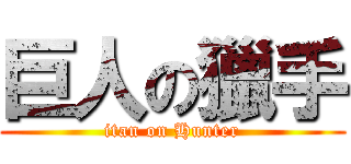 巨人の獵手 (itan on Hunter)