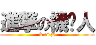 進撃の機掰人 (A on B)