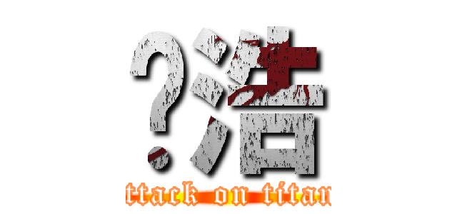 孙浩 (attack on titan)