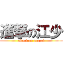 進撃の江少 (attack on prozai)