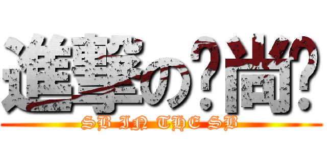 進撃の刘尚荣 (SB IN THE SB)