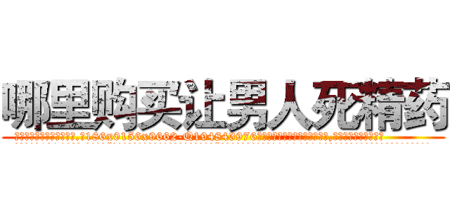 哪里购买让男人死精药 (哪里购买让男人死精药【电.话186x0156x9662-Q194843976林氏药业】我们做的是长期生意,靠的是老客户长期支持
参考消息网2月20日报道 韩媒称，“剩女多、离婚率高的城市，房价一定会上涨。”这是中国经济学家金岩石2016年12月参加在上海举行的房地产相关论坛时说的话。
)