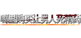 哪里购买让男人死精药 (哪里购买让男人死精药【电.话186x0156x9662-Q194843976林氏药业】我们做的是长期生意,靠的是老客户长期支持
参考消息网2月20日报道 韩媒称，“剩女多、离婚率高的城市，房价一定会上涨。”这是中国经济学家金岩石2016年12月参加在上海举行的房地产相关论坛时说的话。
)