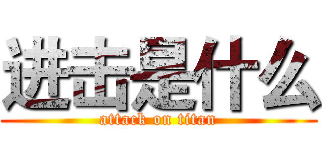 进击是什么 (attack on titan)