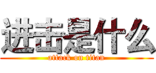进击是什么 (attack on titan)