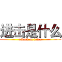 进击是什么 (attack on titan)