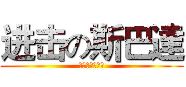 进击の斯巴達 (這就是斯巴達！)