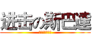 进击の斯巴達 (這就是斯巴達！)